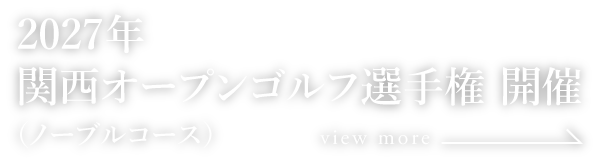 2027年 関西オープンゴルフ選手権 開催（ノーブルコース）